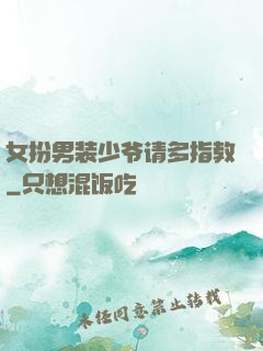 女扮男装少爷请多指教