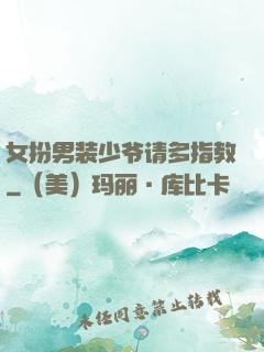 女扮男装少爷请多指教