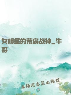 女明星的荒岛战神