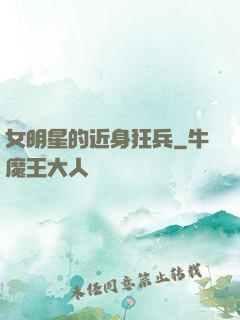 女明星的近身狂兵