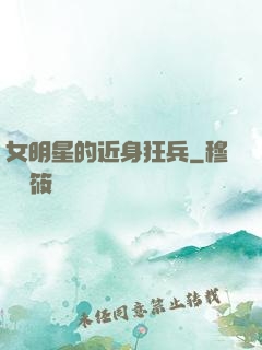 女明星的近身狂兵