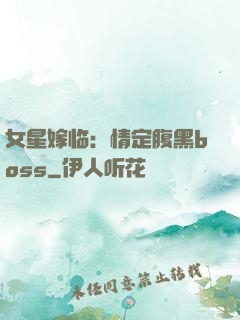 女星嫁临：情定腹黑boss