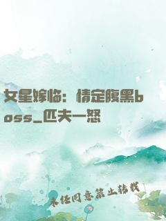 女星嫁临：情定腹黑boss