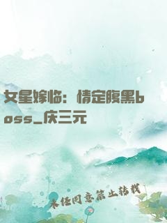 女星嫁临：情定腹黑boss