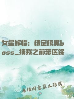 女星嫁临：情定腹黑boss