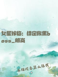 女星嫁临：情定腹黑boss