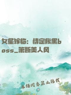 女星嫁临：情定腹黑boss