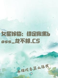 女星嫁临：情定腹黑boss