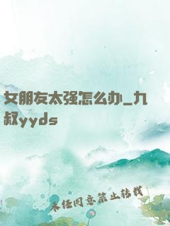 女朋友太强怎么办