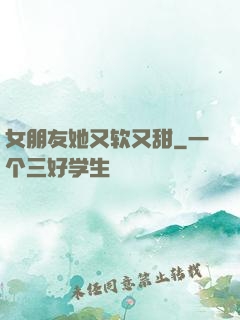 女朋友她又软又甜