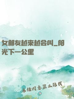 女朋友越来越会叫
