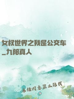 女权世界之我是公交车