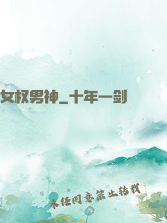 女权男神