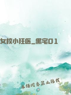 女校小狂医