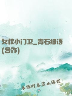 女校小门卫