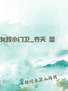 女校小门卫