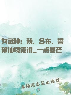 女武神：我，吕布，誓破仙境传说