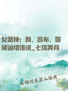 女武神：我，吕布，誓破仙境传说