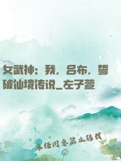 女武神：我，吕布，誓破仙境传说