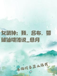女武神：我，吕布，誓破仙境传说