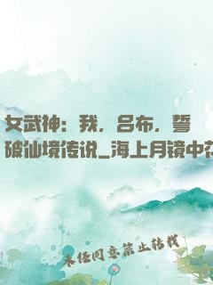 女武神：我，吕布，誓破仙境传说
