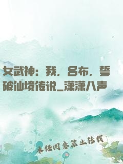 女武神：我，吕布，誓破仙境传说