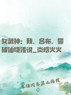 女武神：我，吕布，誓破仙境传说