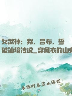 女武神：我，吕布，誓破仙境传说