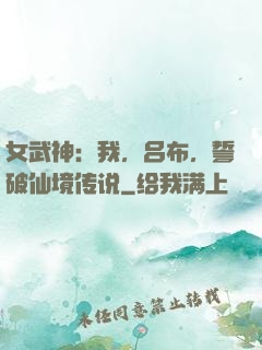 女武神：我，吕布，誓破仙境传说