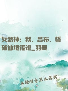 女武神：我，吕布，誓破仙境传说