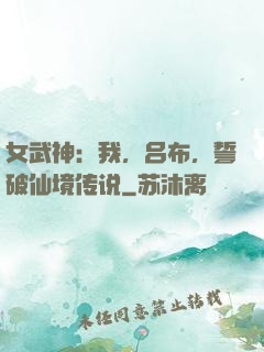 女武神：我，吕布，誓破仙境传说