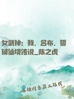 女武神：我，吕布，誓破仙境传说