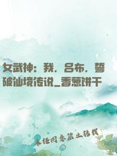 女武神：我，吕布，誓破仙境传说