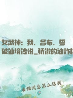 女武神：我，吕布，誓破仙境传说