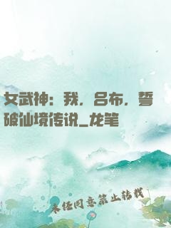 女武神：我，吕布，誓破仙境传说