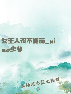 女王人设不能崩