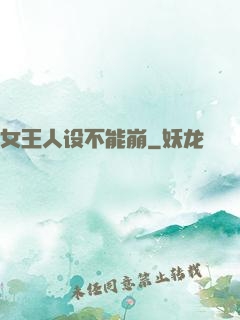 女王人设不能崩