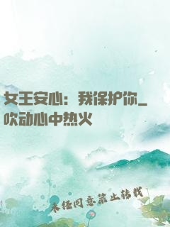 女王安心：我保护你