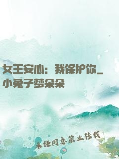 女王安心：我保护你