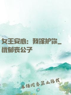 女王安心：我保护你