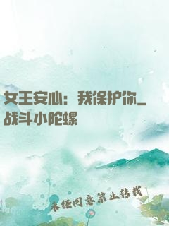 女王安心：我保护你