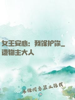 女王安心：我保护你