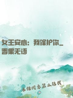 女王安心：我保护你