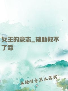 女王的意志