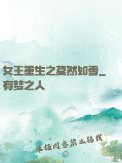 女王重生之莫然如雪