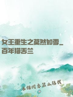 女王重生之莫然如雪