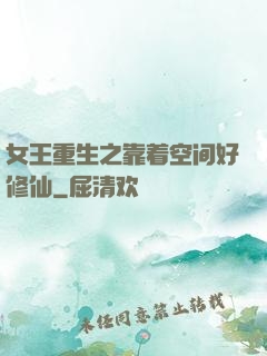 女王重生之靠着空间好修仙
