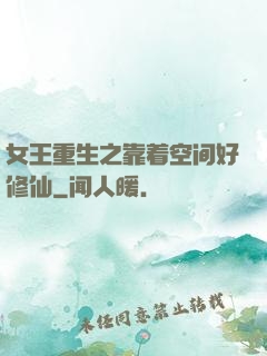 女王重生之靠着空间好修仙