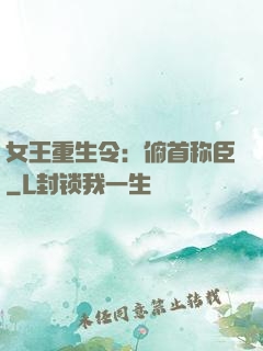 女王重生令：俯首称臣