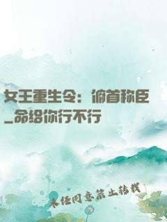 女王重生令：俯首称臣